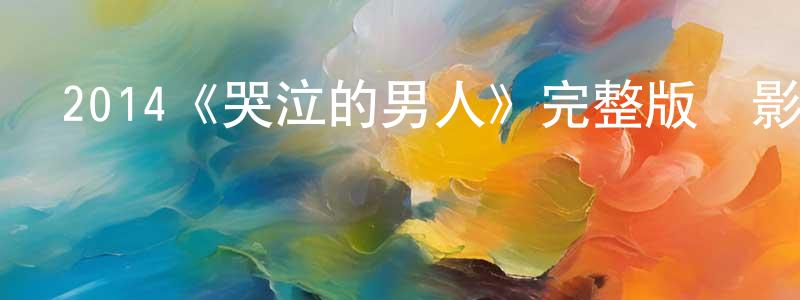 2014《哭泣的男人》完整版電影/在線觀看/百度云-美劇天堂 陳漢祥的blog